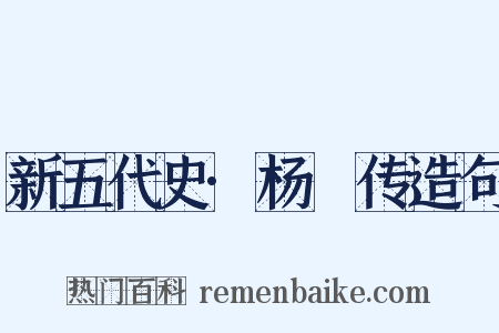 新五代史·杨邠传造句是什么意思的图片